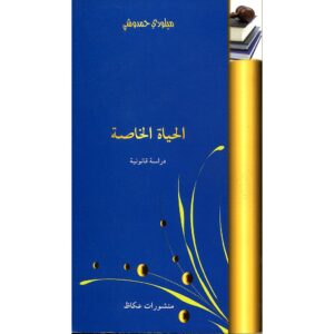 الحياة الخاصة دراسة قانونية