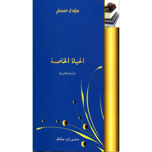 unnamed-file-634 الحياة الخاصة دراسة قانونية