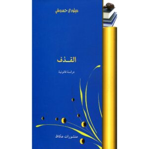 القذف دراسة قانونية