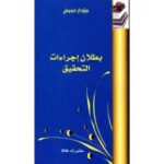 بطلان إجراءات التحقيق