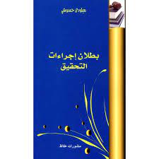 بطلان إجراءات التحقيق