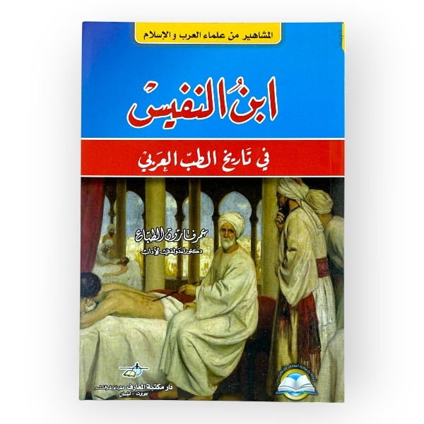 unnamed-file-645 ابن النفيس
