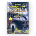 كتاب نهج العواصف في شمس المعارف