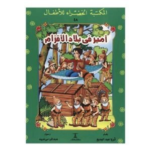 أمير في بلاد الأقزام