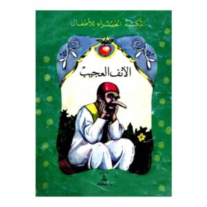 الأنف العجيب