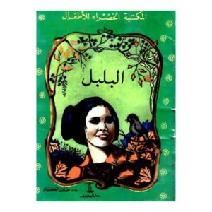 قصة البلبل