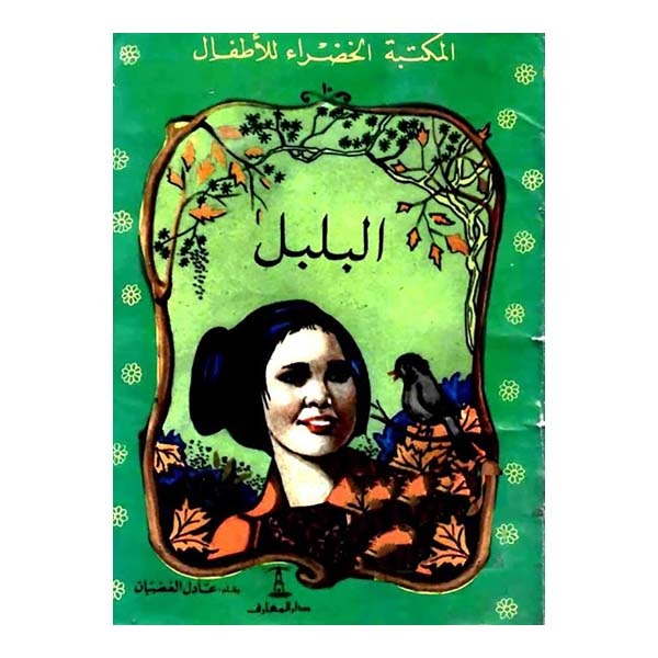 قصة البلبل