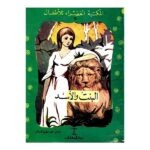 قصة البنت والأسد