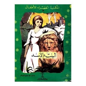 قصة البنت والأسد