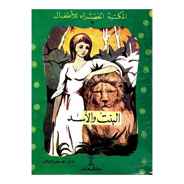 قصة البنت والأسد