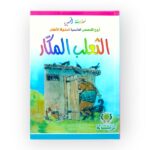 قصة الثعلب المكار