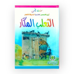 قصة الثعلب المكار