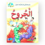قصة الجروح