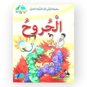 قصة الجروح
