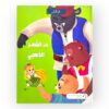 قصة ذات الشعر الذهبي