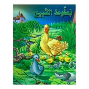 قصة بطوط القبيح