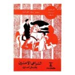 الراعي الأمين