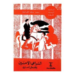 الراعي الأمين
