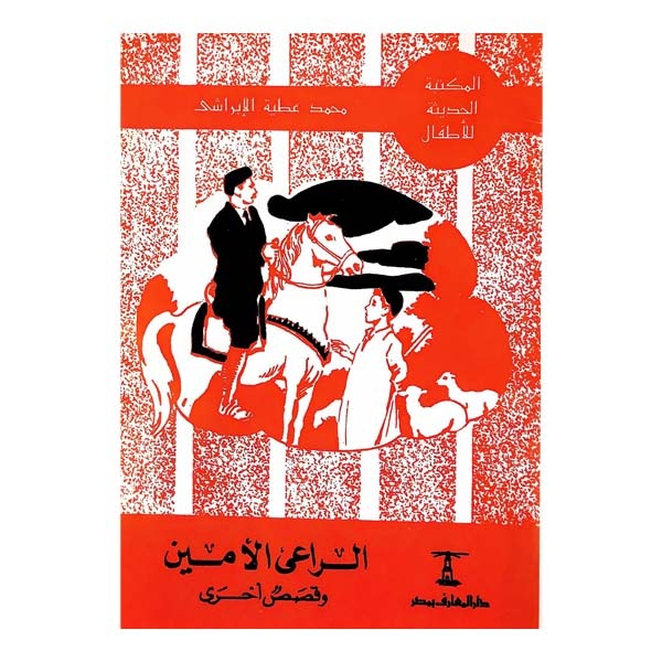 unnamed-file-668 الراعي الأمين