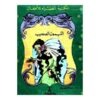 الليمون العجيب