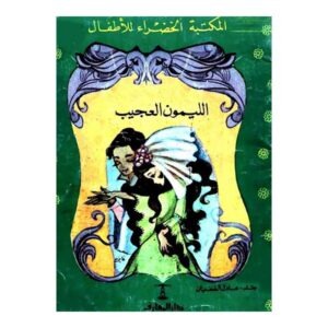 الليمون العجيب