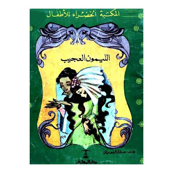 unnamed-file-670 الليمون العجيب