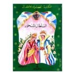 السلطان المسحور