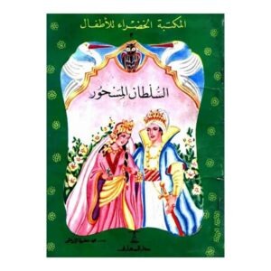 السلطان المسحور