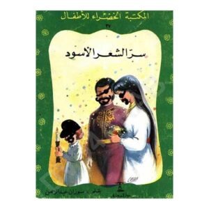 سر الشعر الأسود