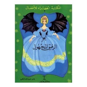 كتاب الرفيق المجهول