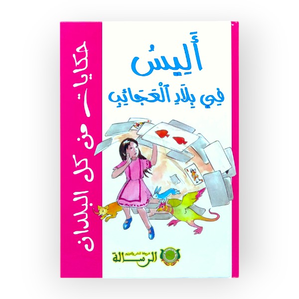 unnamed-file-675 أليس في بلاد العجائب