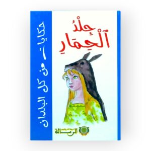 جلد الحمار