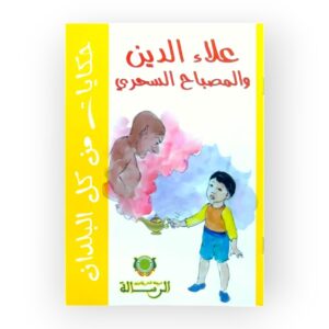 علاء الدين و المصباح السحري