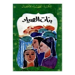 كتاب بنات الصياد