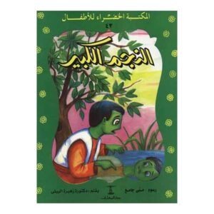 كتاب النجم الكبير