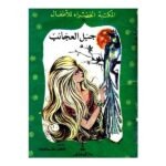 كتاب جبل العجائب