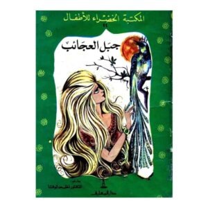 كتاب جبل العجائب