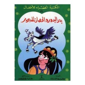 كتاب بدر البدور الحصان المسحور