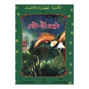 طيور الأحلام