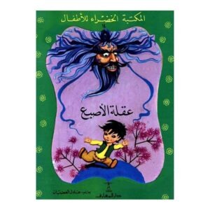 عقلة الأصبع