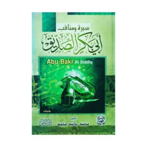 سيرة ومناقب أبي بكر الصديق