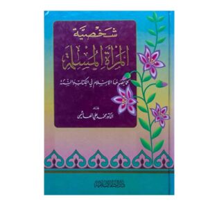 شخصية المرأة المسلمة