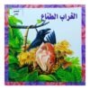 الغراب الطماع