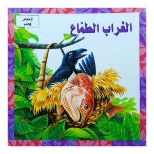 الغراب الطماع