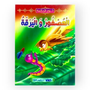 العصفور واليرقة