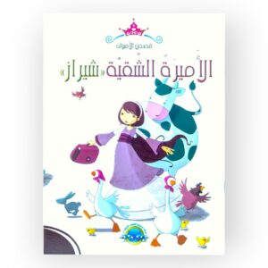 الأميرة الشقية شيراز
