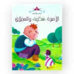 الأميرة سكرية والعملاق
