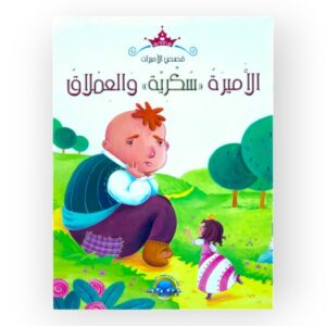 الأميرة سكرية والعملاق