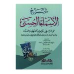 شرح الأسماء الحسنى