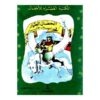 كتاب الحصان الطيار فى بلاد الاسرار